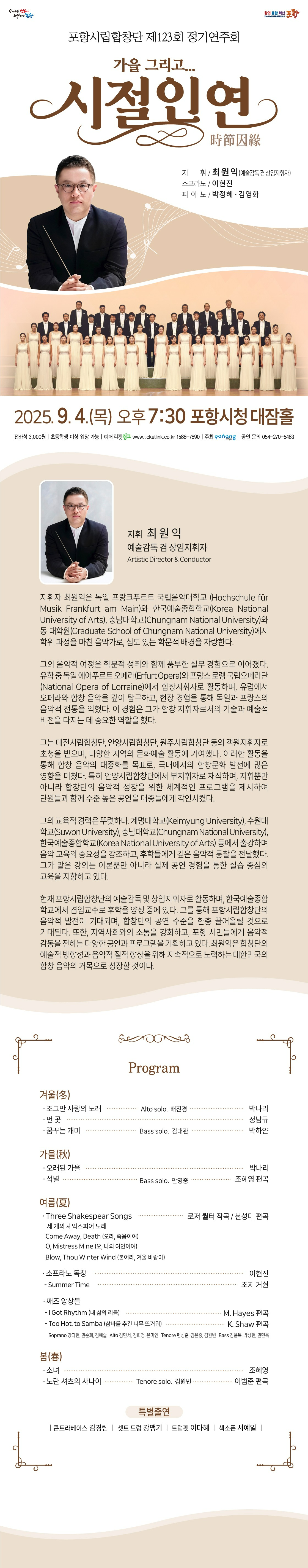 제123회 포항시립합창단 정기연주회: 시절인연 [포항]