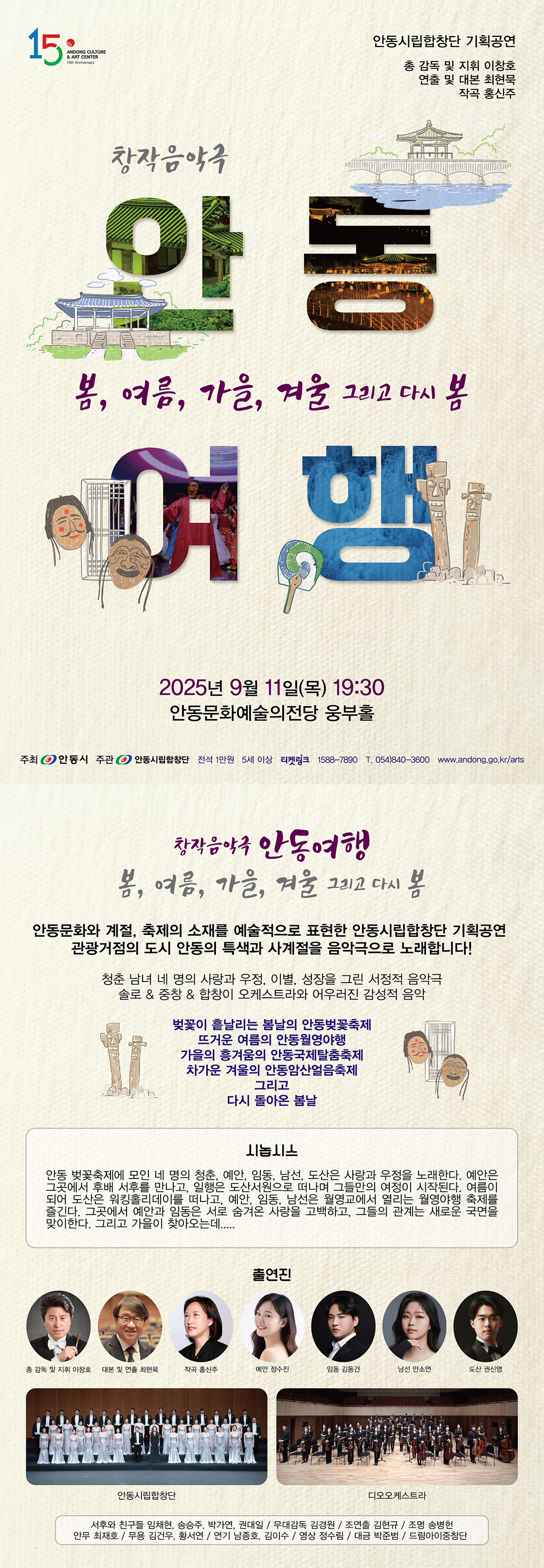 안동시립합창단 기획공연, 안동여행: 봄, 여름, 가을, 겨울 그리고 다시 봄