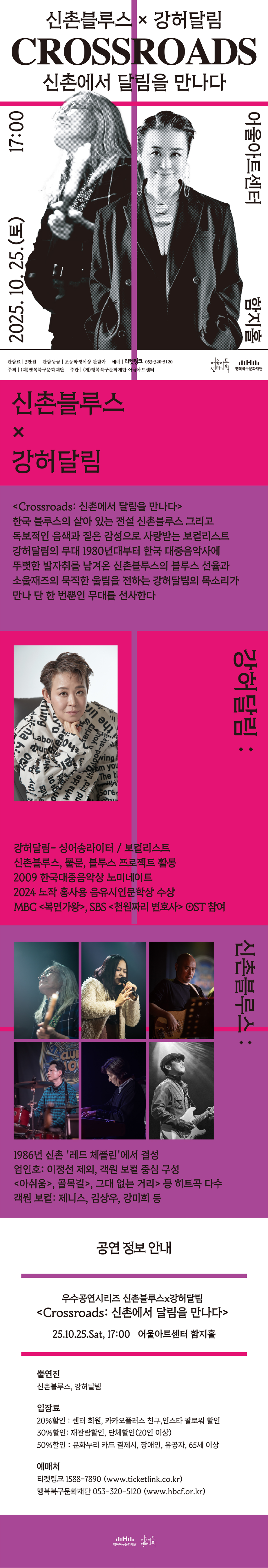 신촌블루스 X 강허달림, Crossroads: 신촌에서 달림을 만나다 [대구]