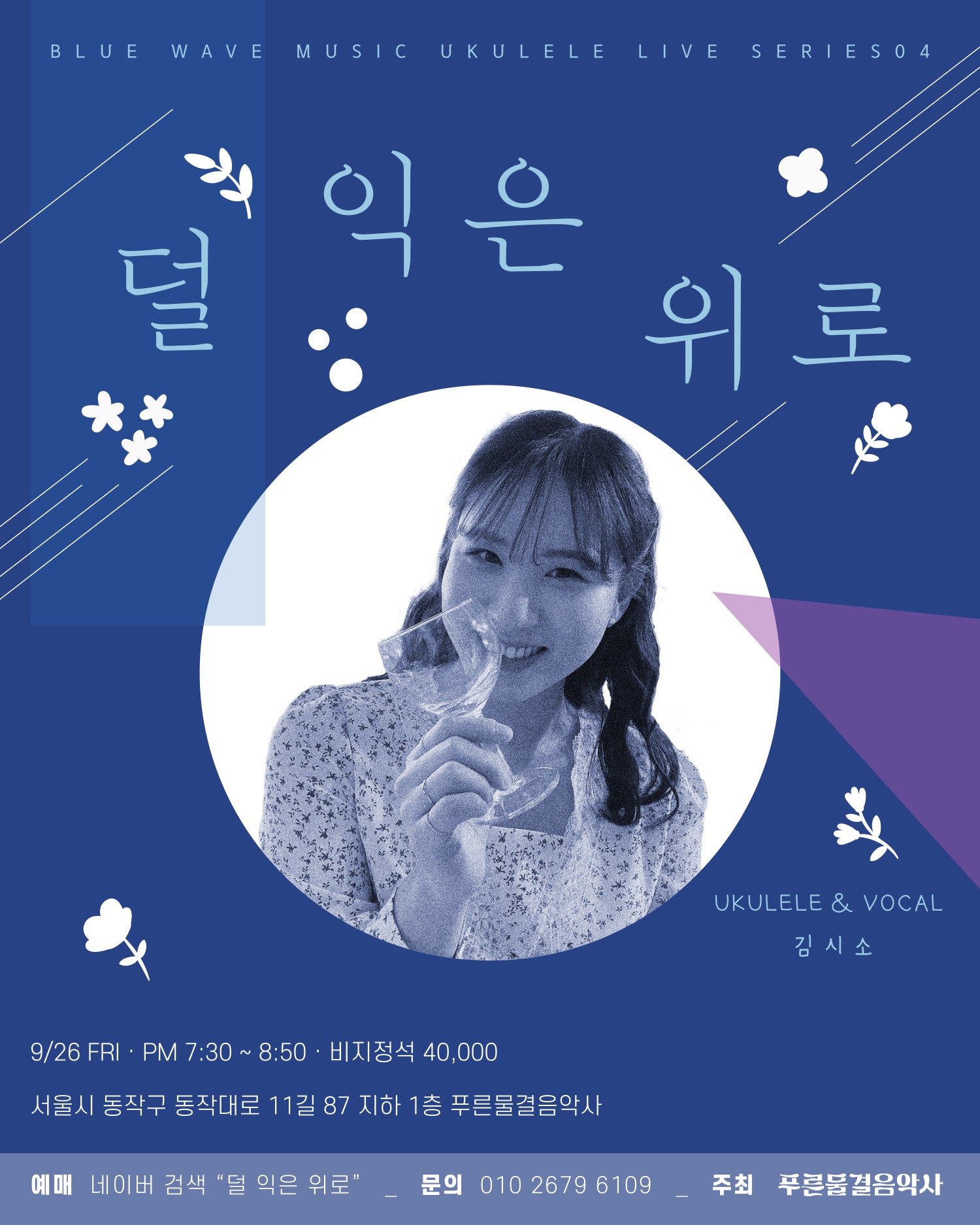푸른물결음악사 UKULELE LIVE SERIES, 덜 익은 위로