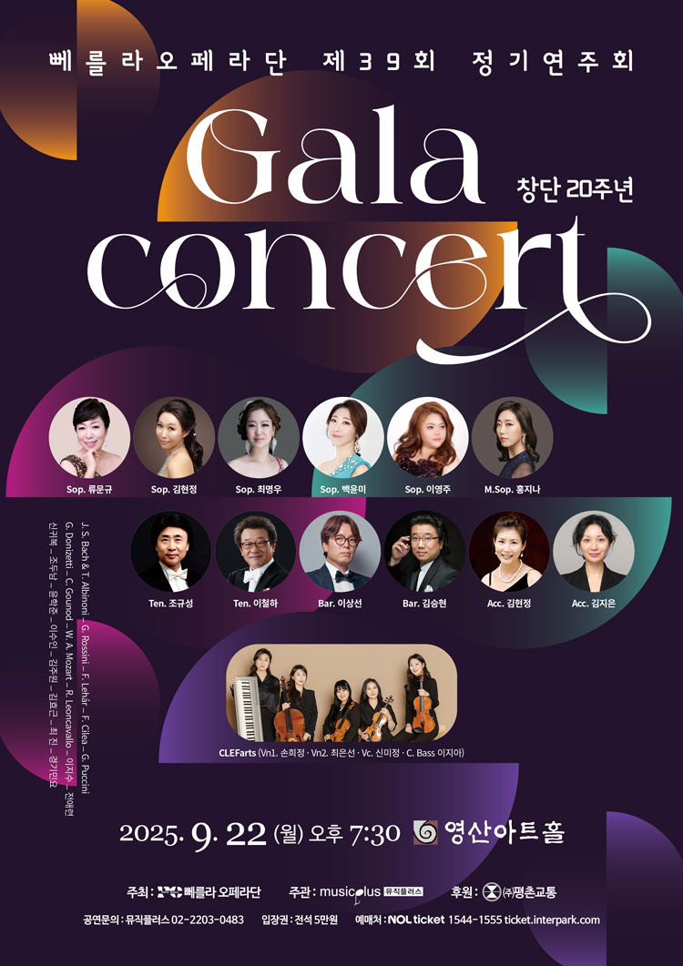 제39회 뻬를라오페라단 정기연주회: 창단 20주년 갈라 콘서트