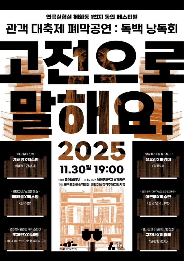 혜화동1번지 동인 페스티벌: 관객 대축제, 독백 낭독회: 고전으로 말해요!