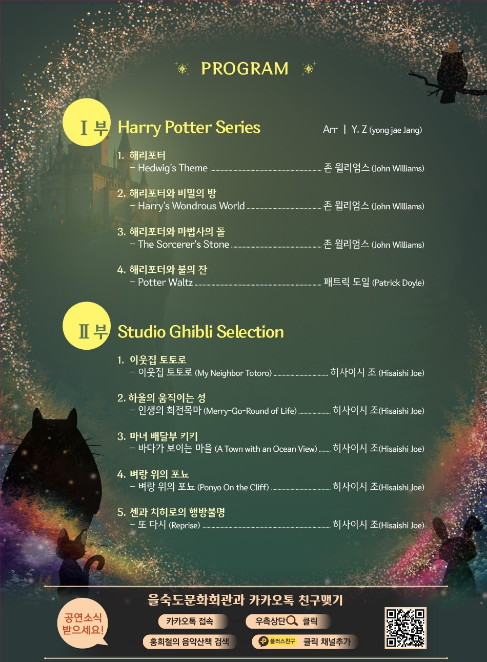 제18회 스페셜아티스트, 해리포터 & 지브리 OST 콘서트 [부산]