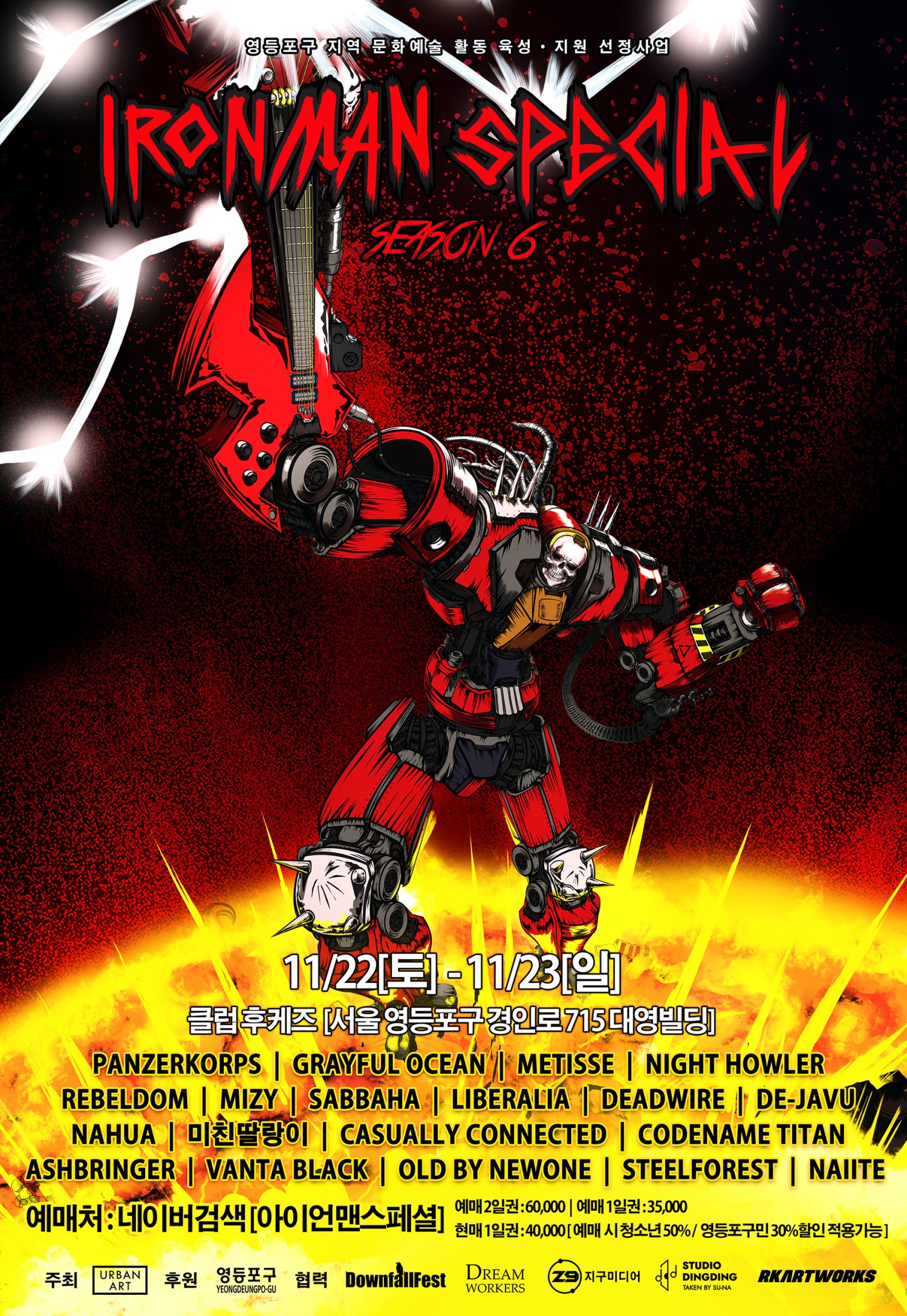 메탈페스티벌 아이언맨스페셜 시즌6