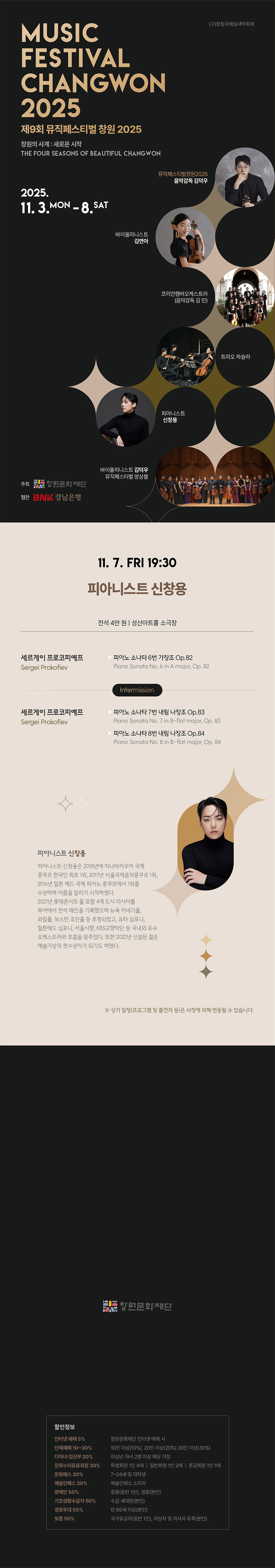 제9회 뮤직페스티벌 창원, 피아니스트 신창용