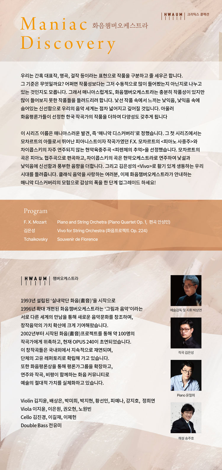 화음챔버오케스트라: Maniac Discovery