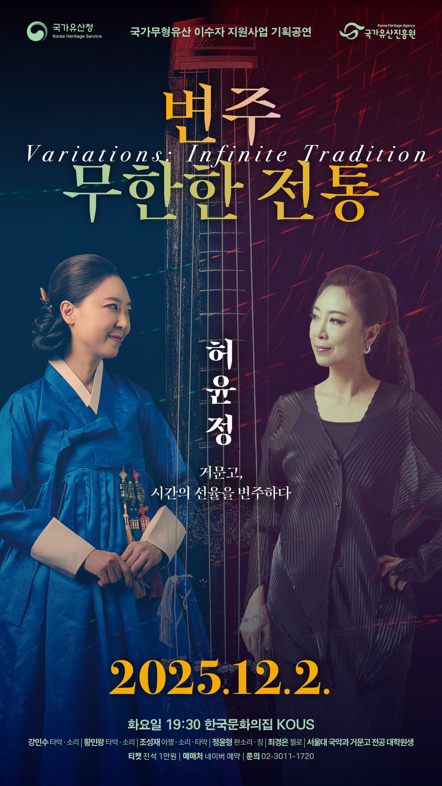 국가무형유산 이수자 지원사업 기획공연, 변주: 무한한 전통