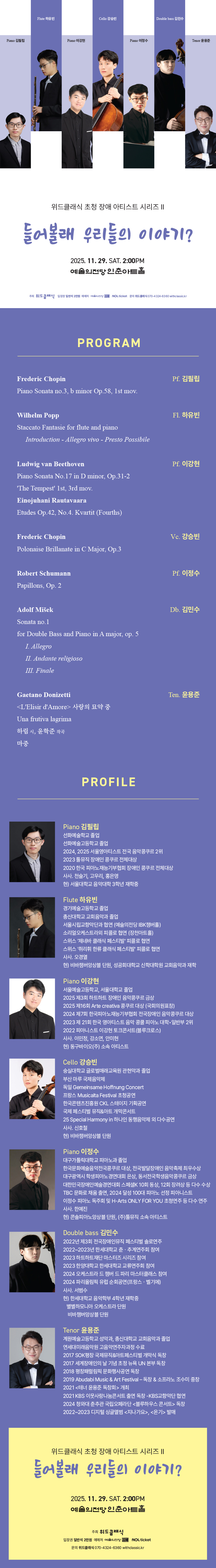 위드클래식 초청 장애 아티스트 시리즈 Ⅱ. 들어볼래 우리들의 이야기?