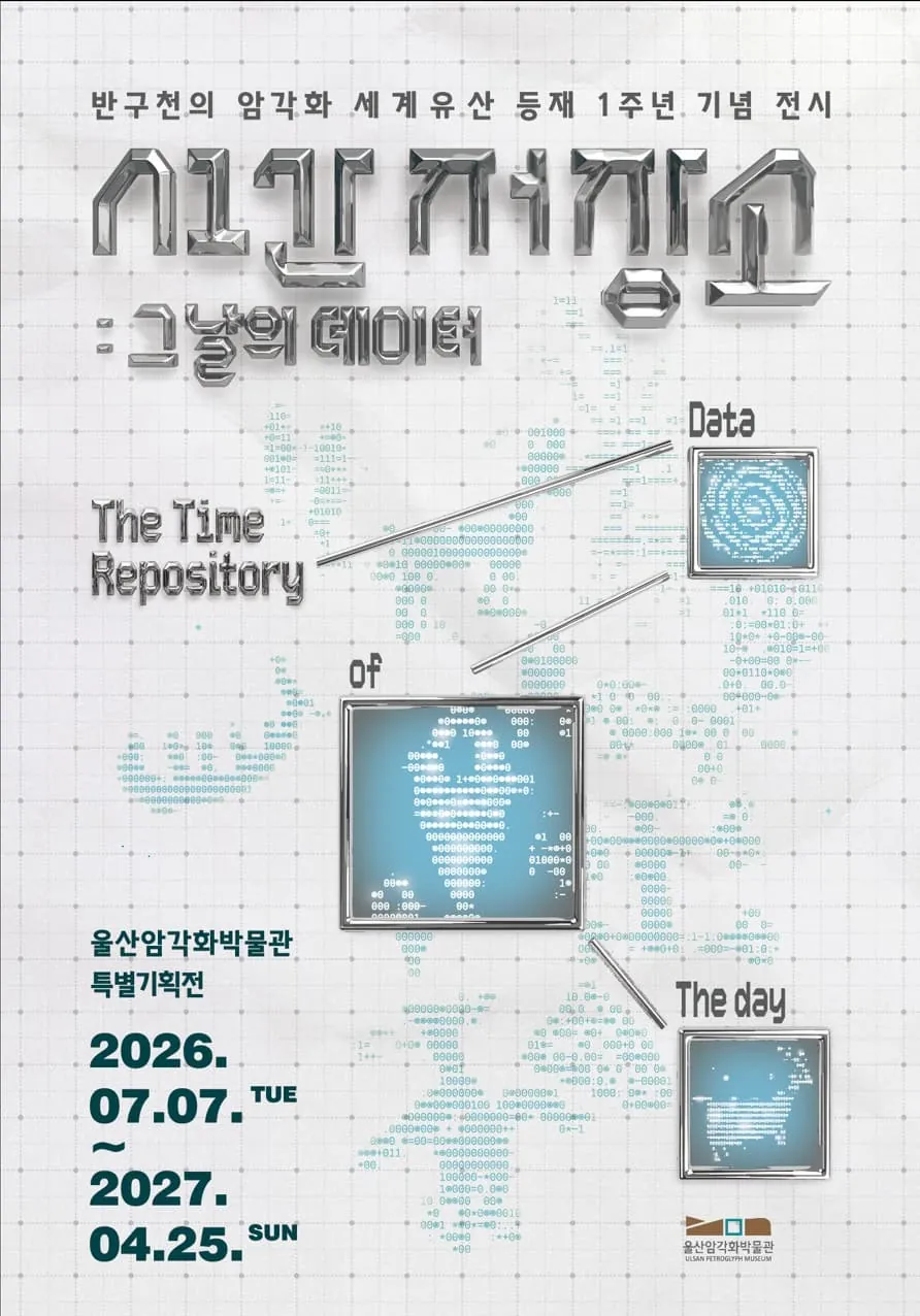2026년 특별기획전 '시간 저장소 : 그날의 데이터' 포스터