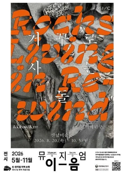《이끼바위쿠르르 : 거꾸로 사는 돌》 포스터