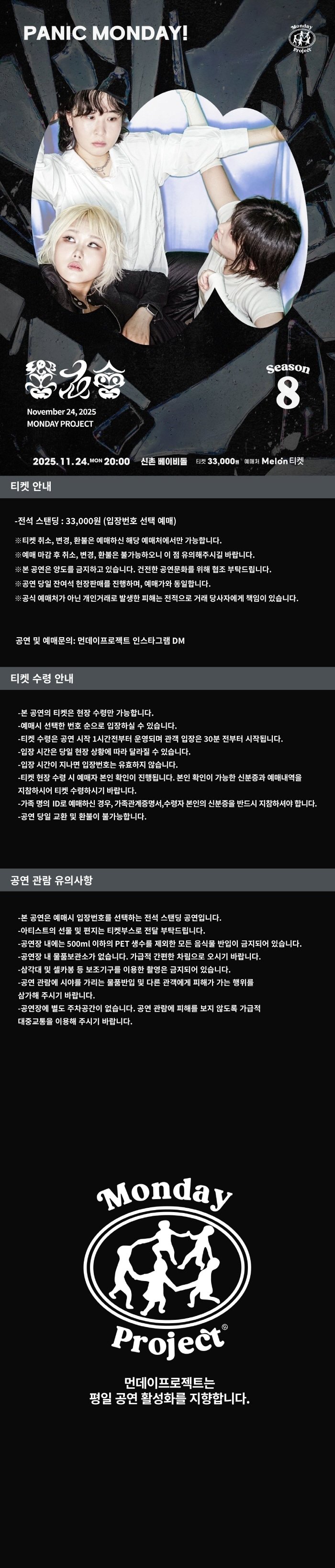 먼데이프로젝트 시즌8, 향우회 단독 콘서트: PANIC MONDAY!