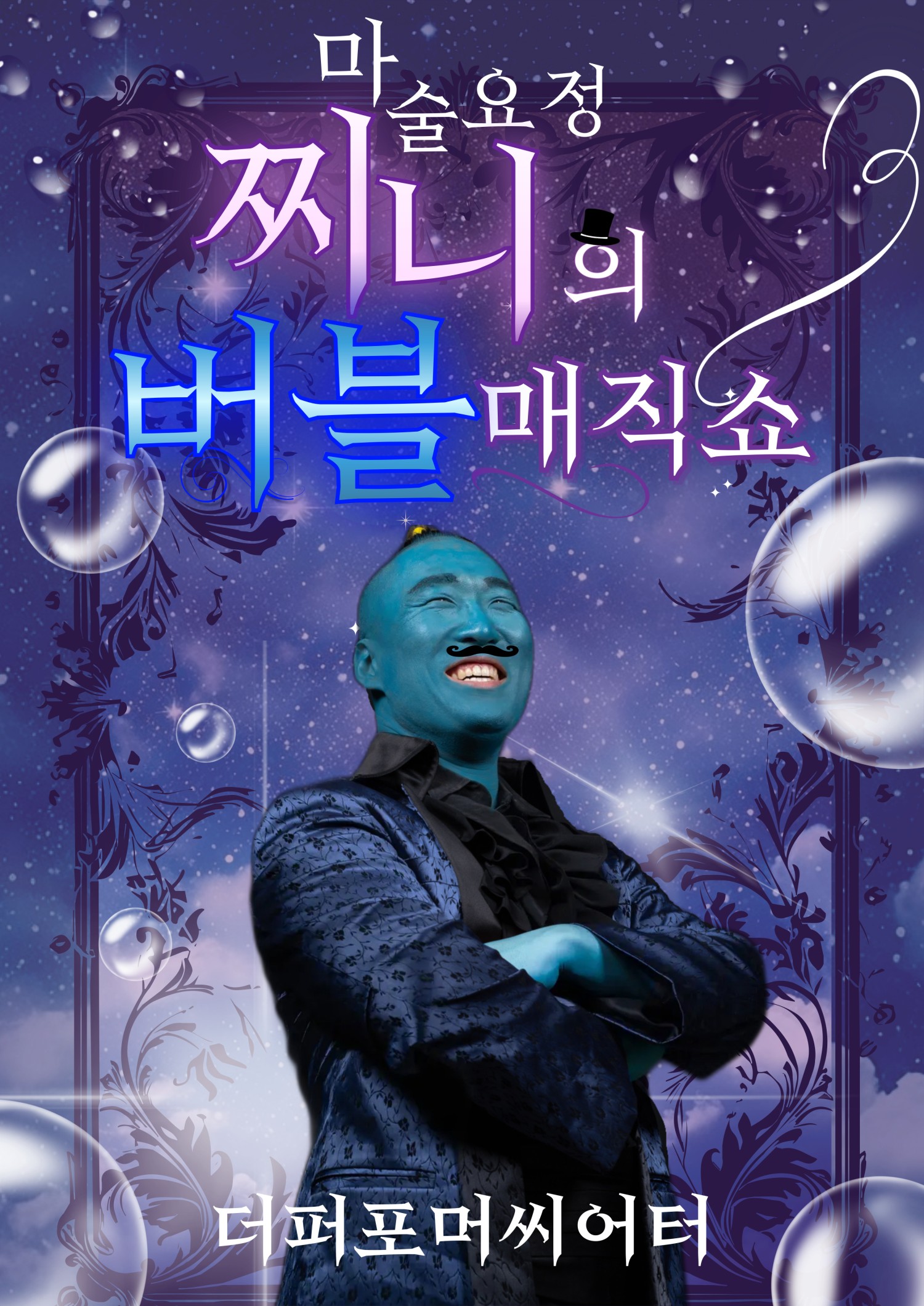 마술요정 찌니의 버블매직쇼 [화성]