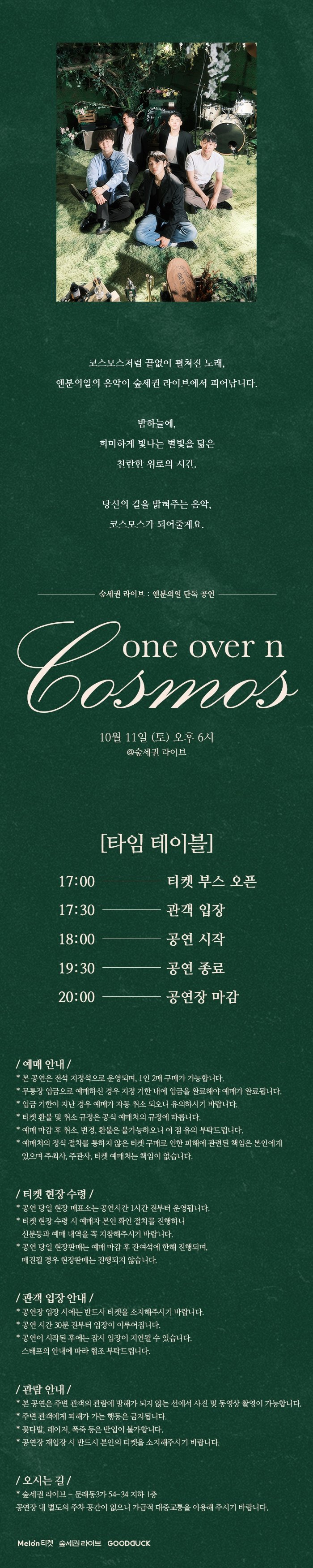 숲세권 라이브, 엔분의일 단독 공연: 코스모스