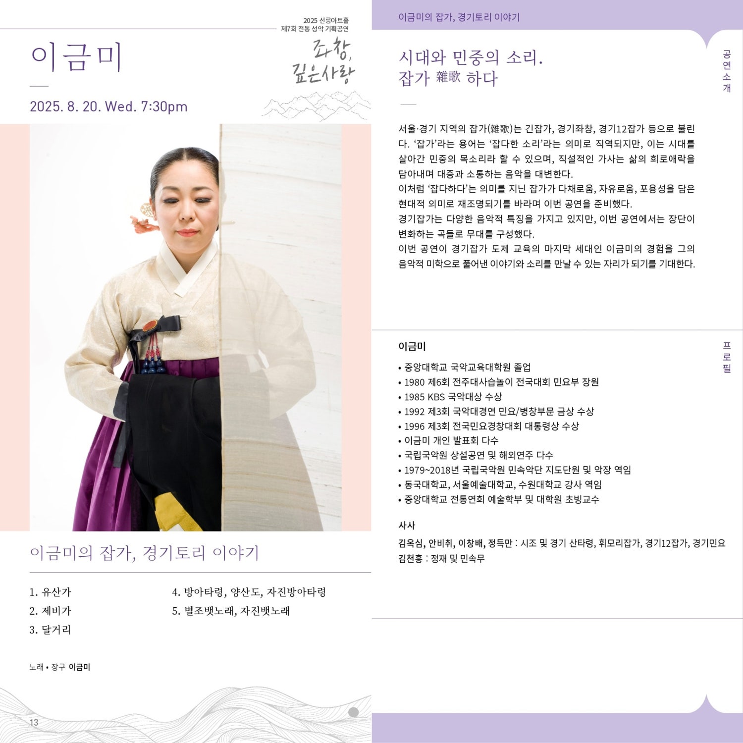 제7회 좌창, 깊은사랑: 이금미의 잡가, 경기토리 이야기