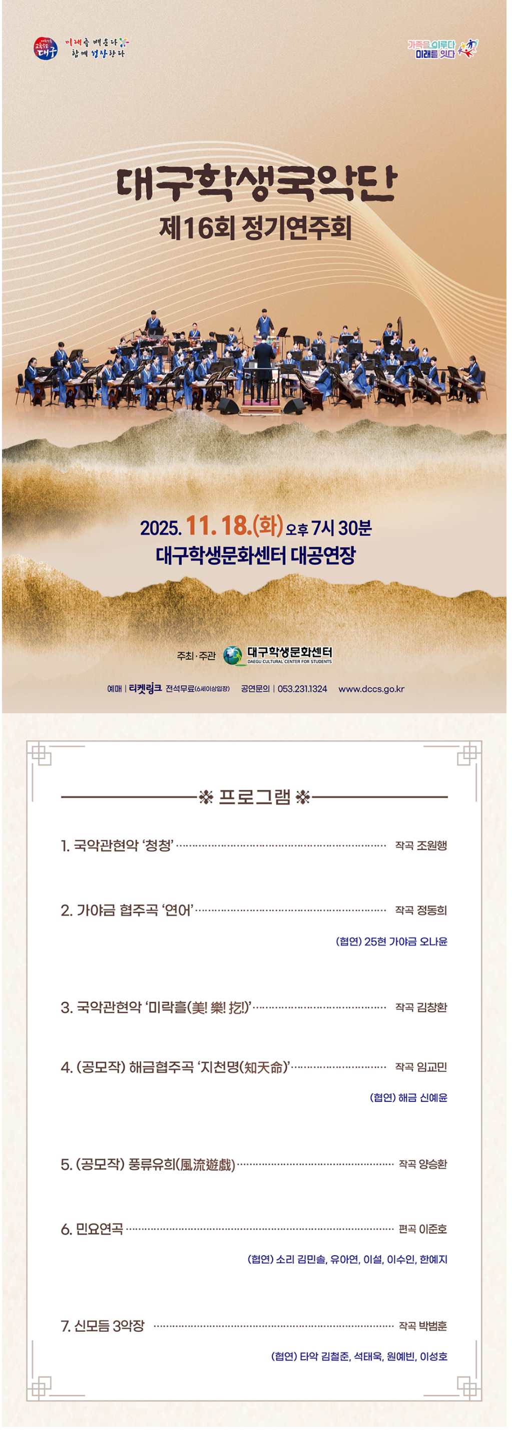 제16회 대구학생국악단 정기연주회