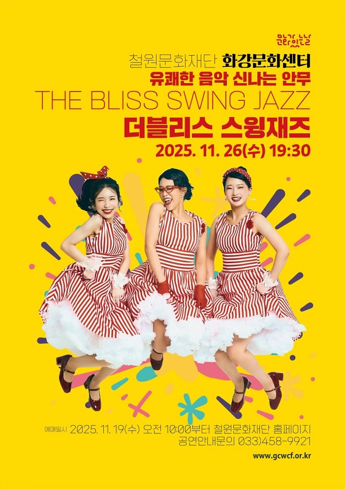 더블리스 스윙재즈: 유쾌한 음악, 신나는 안무 [철원]