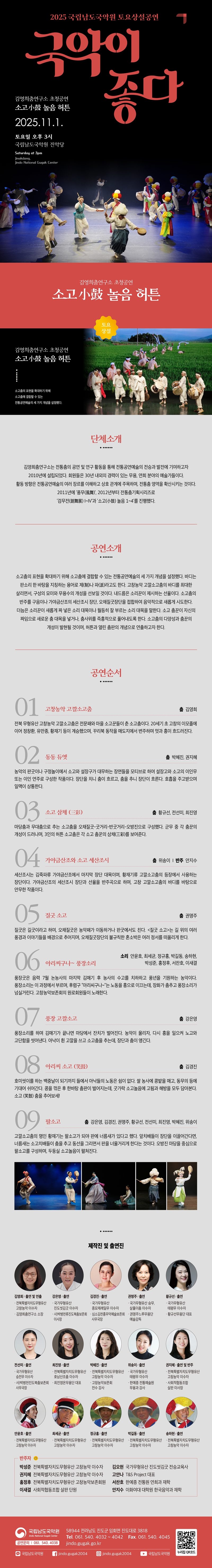 국립남도국악원 토요상설, 국악이 좋다: 소고 놀음 허튼