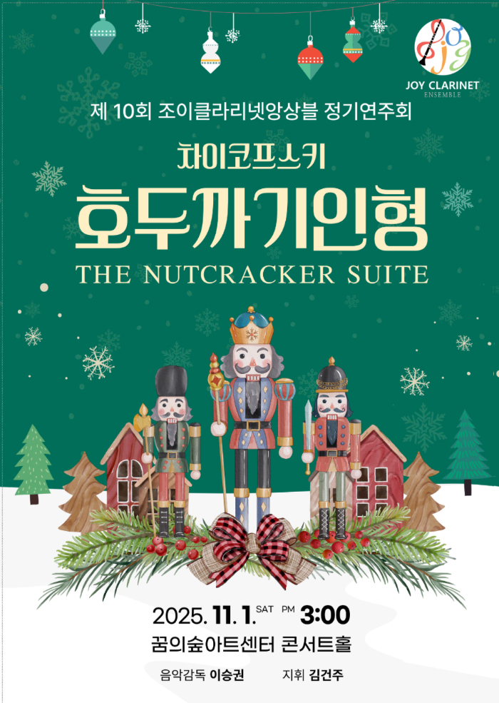 제10회 조이클라리넷앙상블 정기연주회: 호두까기 인형
