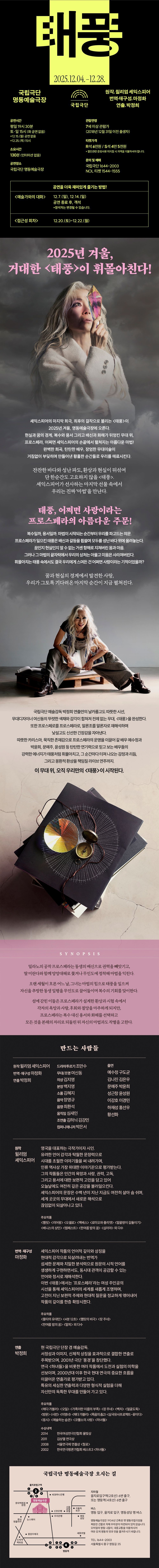 국립극단, 태풍