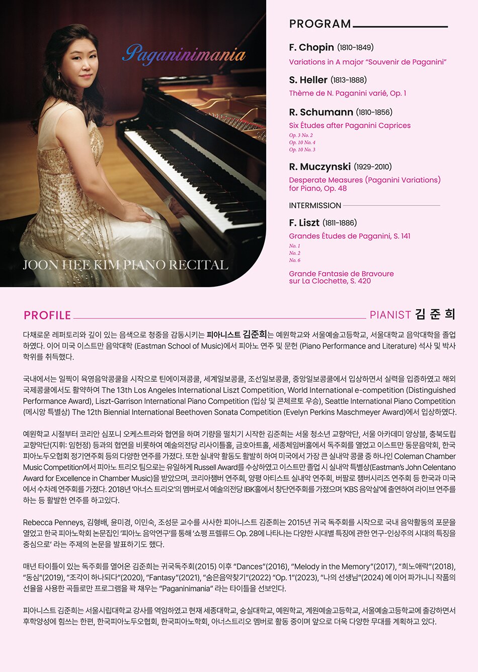 김준희 피아노 독주회: Paganinimania
