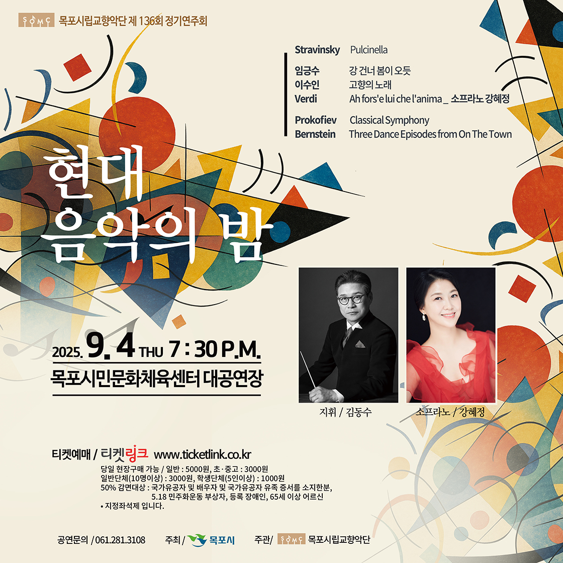 제136회 목포시립교향악단 정기연주회: 현대음악의 밤