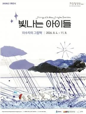 그림책정원1937 2026년 1차 기획전시 《빛나는 아이들, 이수지의 그림책》 포스터