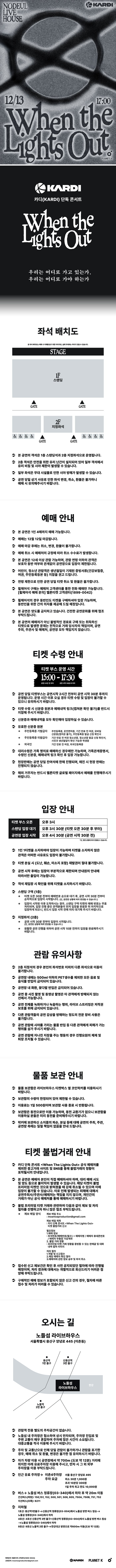 카디 단독 콘서트: When The Lights Out