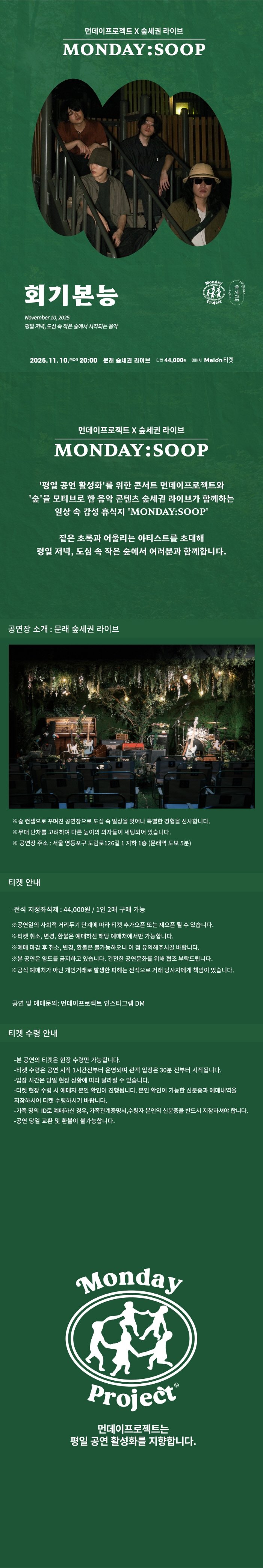 먼데이프로젝트X숲세권 MONDAY: SOOP, 회기본능 단독 콘서트