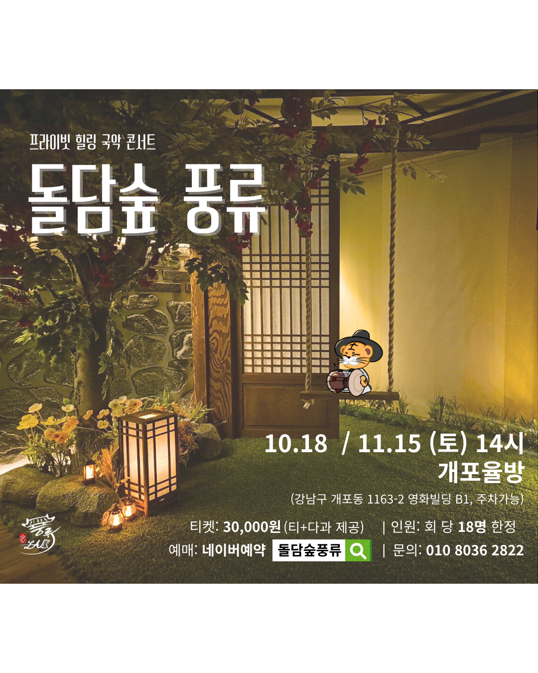 프라이빗 힐링 국악 콘서트: 돌담숲 풍류