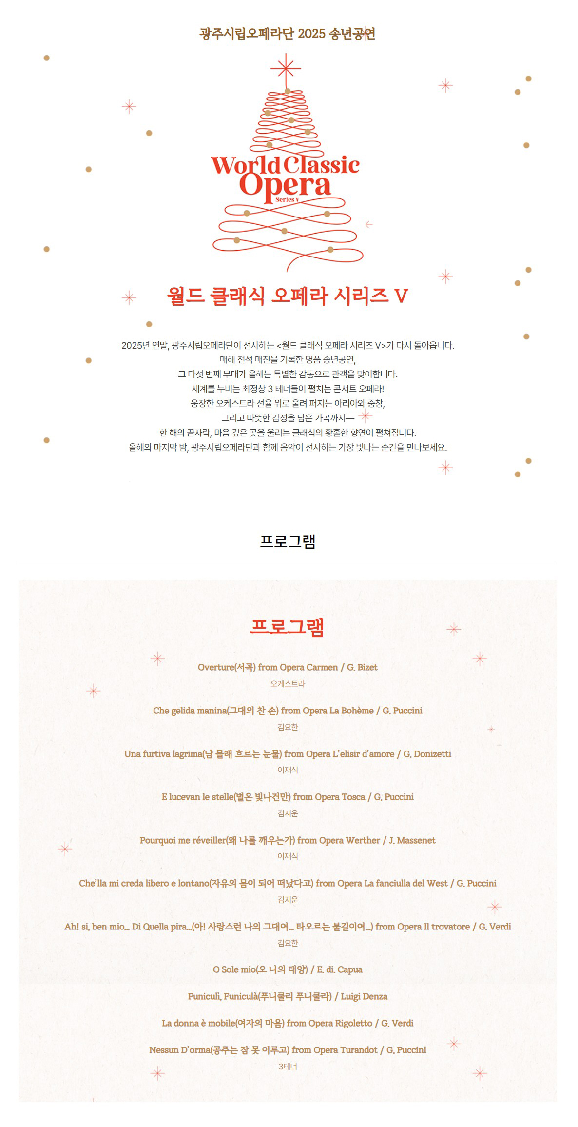 광주시립오페라단, 월드 클래식 오페라 시리즈 V