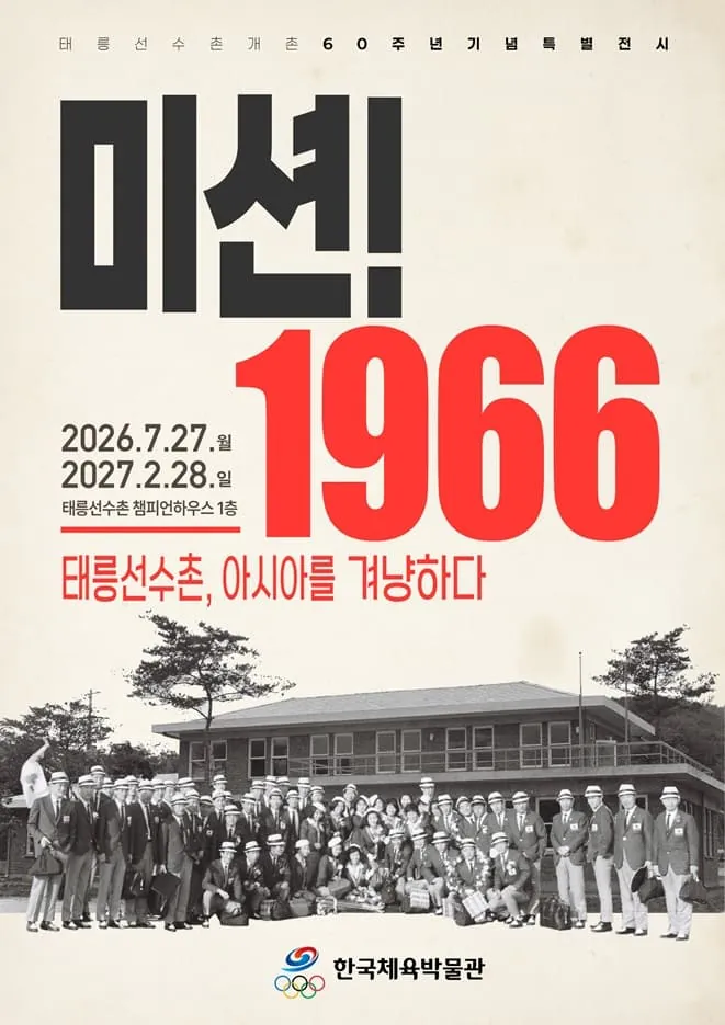 태릉선수촌 개촌 60주년 특별전시 '미션 1966, 태릉선수촌 아시아를 겨냥하다' 포스터