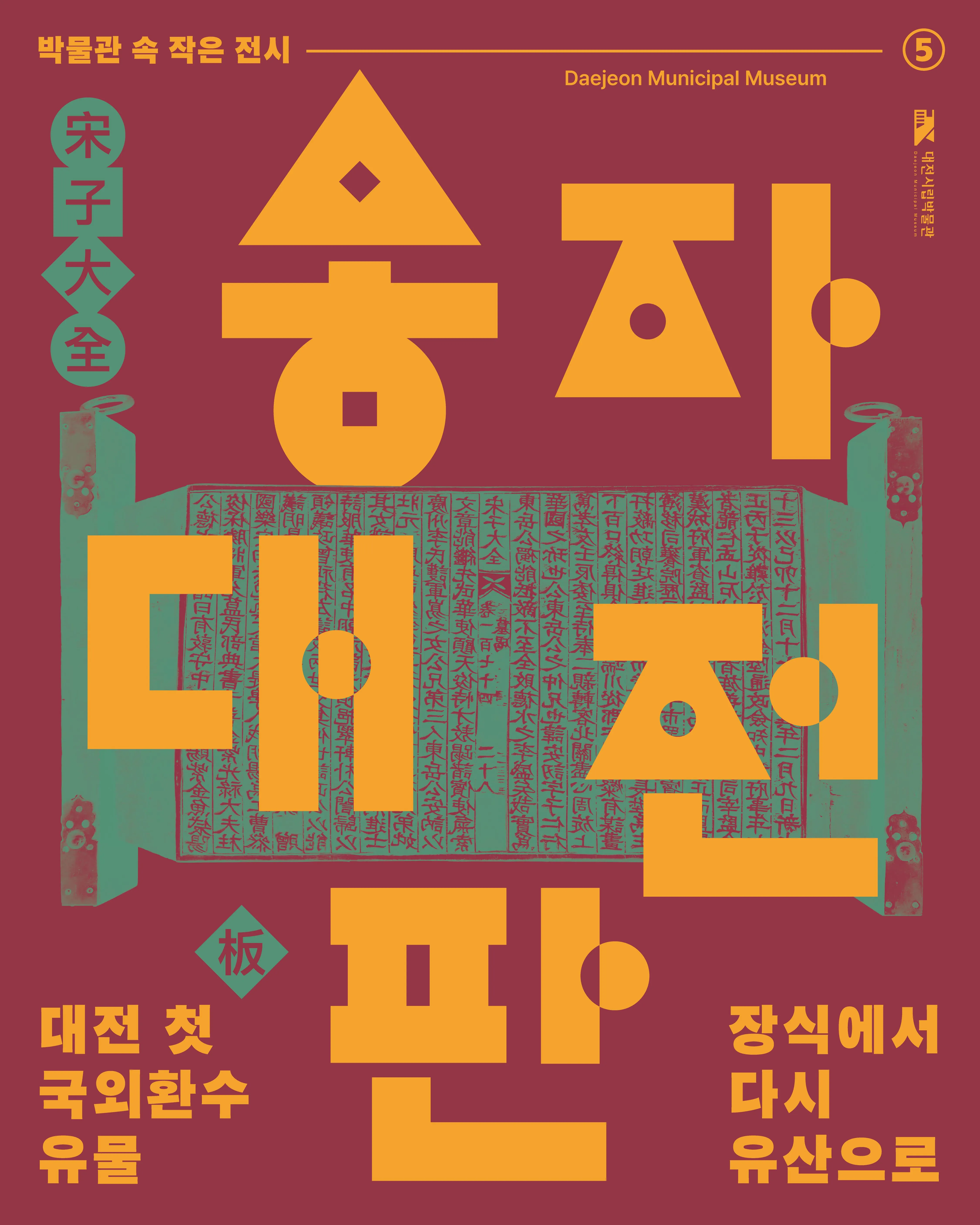 2026년 다섯 번째 박물관 속 작은 전시_송자대전판 포스터