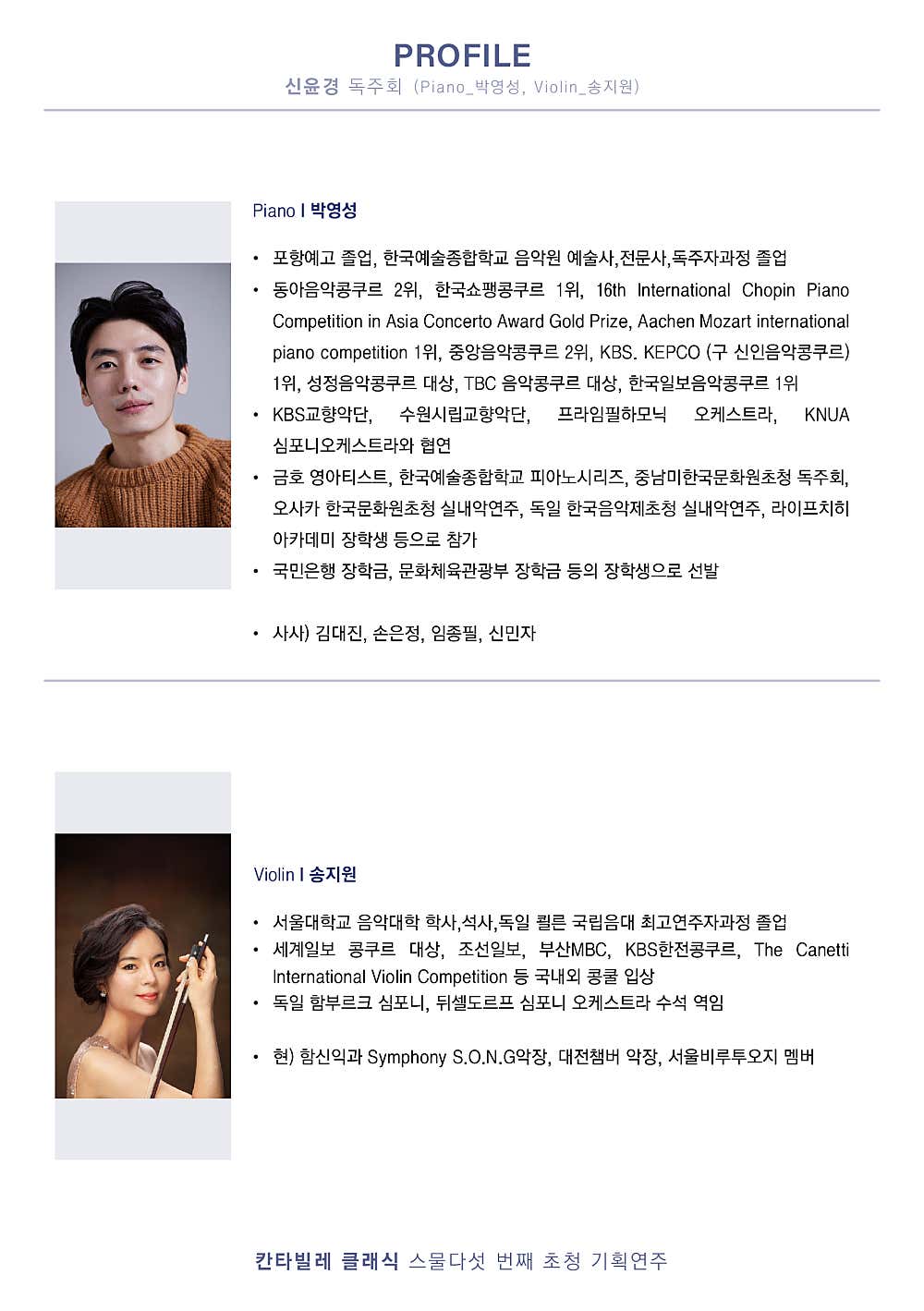 칸타빌레 클래식 기획연주회 25, 신윤경 비올라 독주회