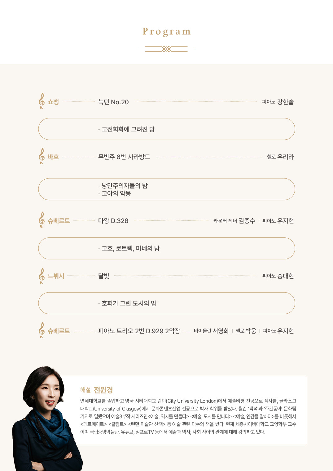 아트클래스 시리즈 Ⅷ, 미술과 음악의 만남: 전원경의 밤과 꿈과 환상 [부산]