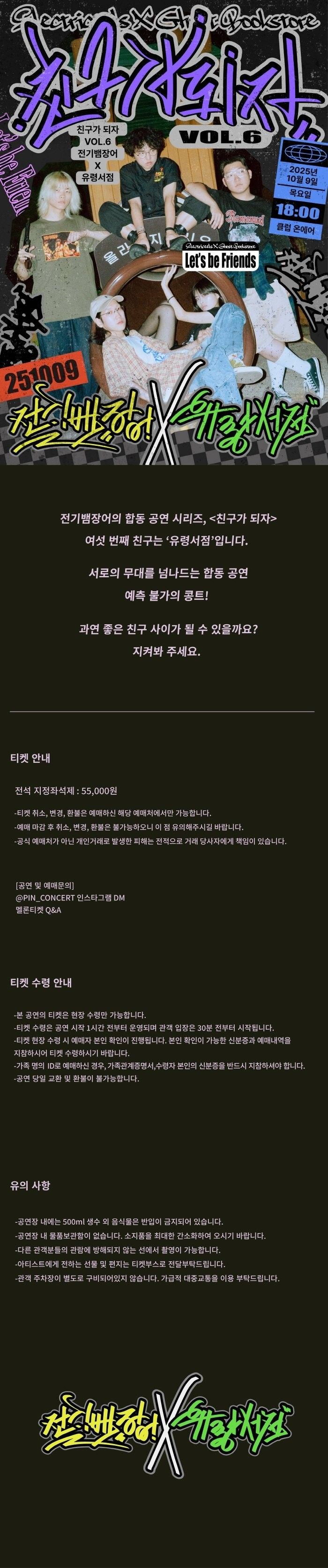 친구가 되자 VOL.6: 전기뱀장어 X 유령서점
