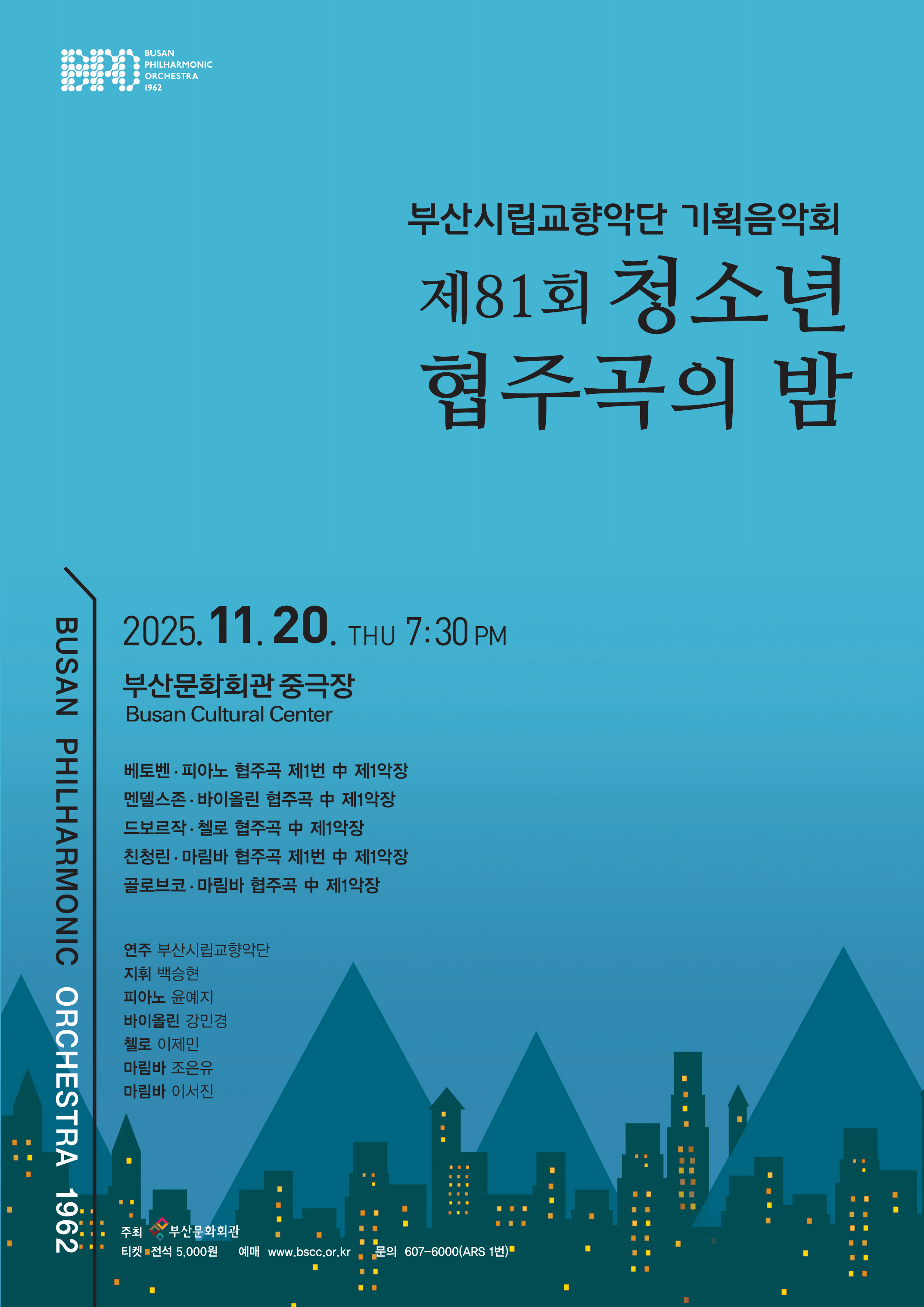 부산시립교향악단 기획음악회: 제81회 청소년 협주곡의 밤