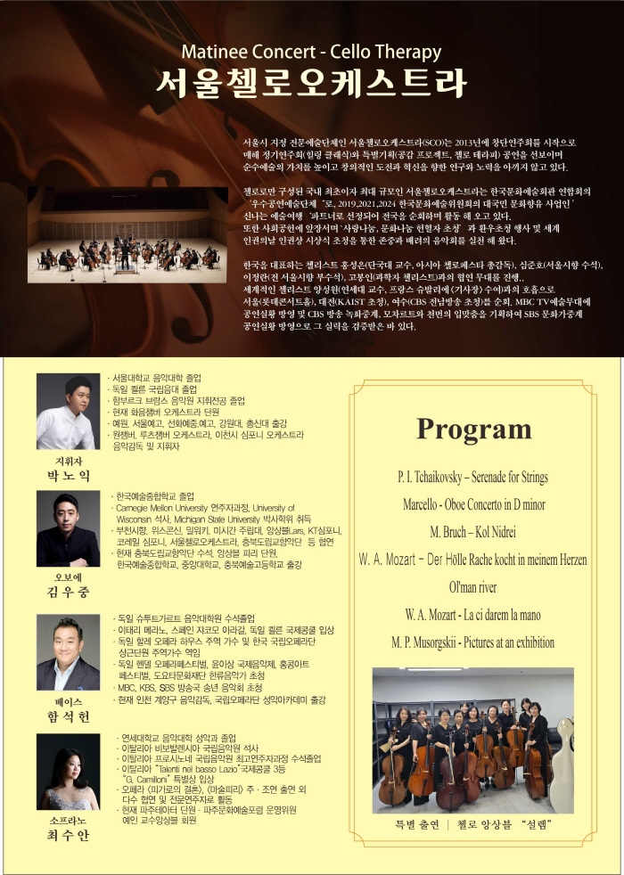 송년 마티네 콘서트, 서울첼로오케스트라: 첼로 테라피