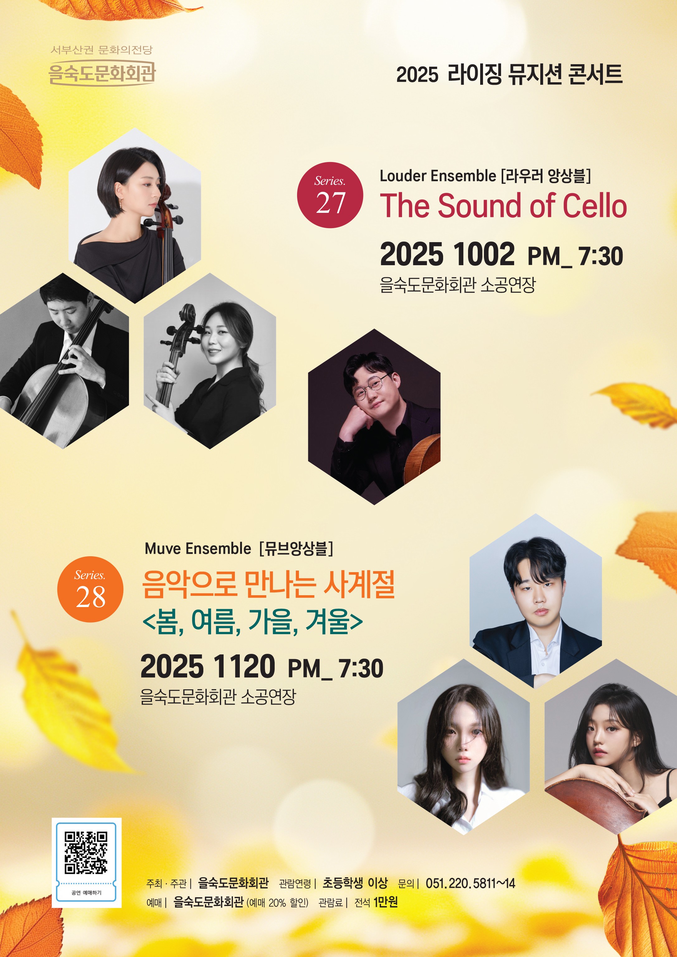 제27회 라이징뮤지션콘서트, Louder Ensemble (라우러 앙상블) : The Sound of Cello