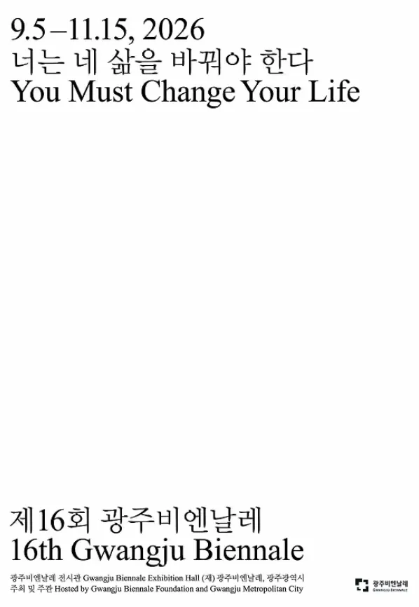 너는 네 삶을 바꿔야 한다 《You Must Change Your Life》 포스터