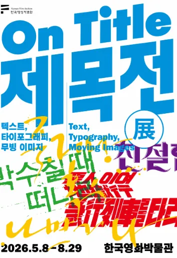 제목전(展) 포스터