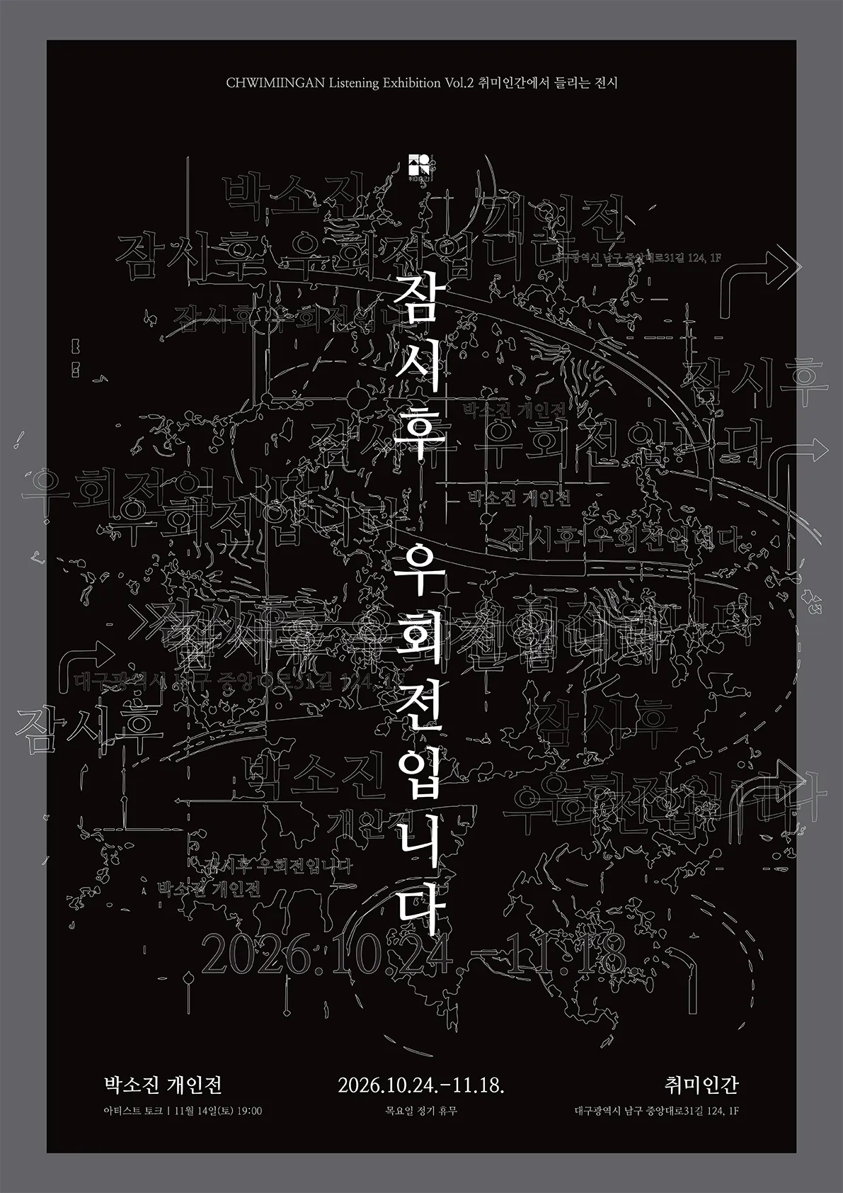 취미인간에서 들리는 전시 프로젝트 Vol. 2 박소진 개인전 <잠시 후 우회전입니다> 포스터