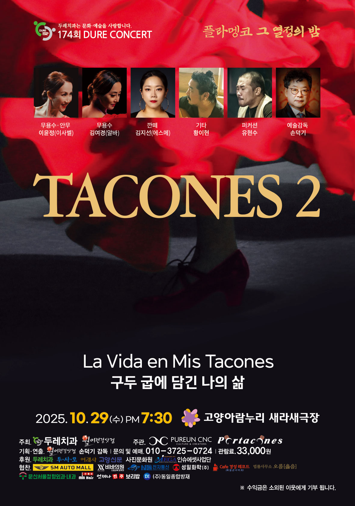 제174회 두레콘서트: 스페인전통무용 플라멩코 TACONES 2