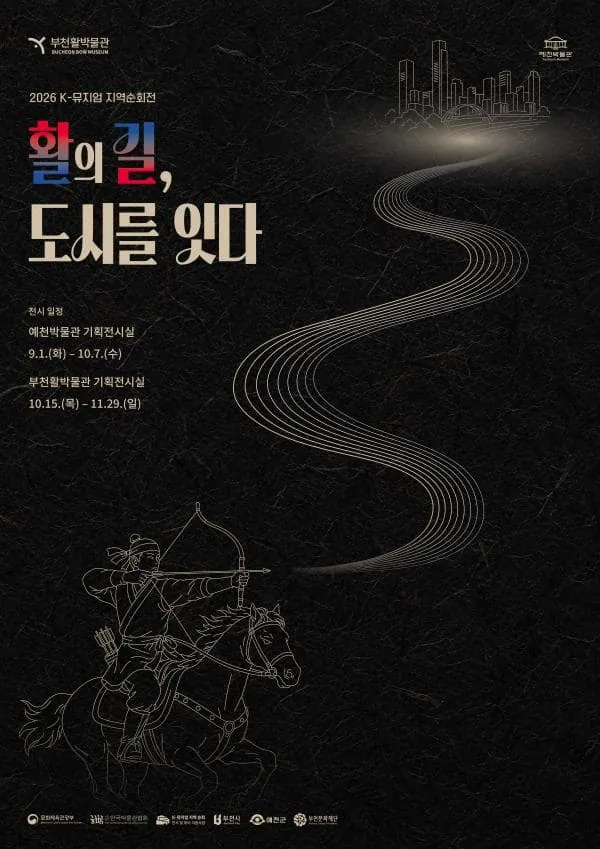 2026 K-뮤지엄 지역순회전 <활의 길, 도시를 잇다> 포스터