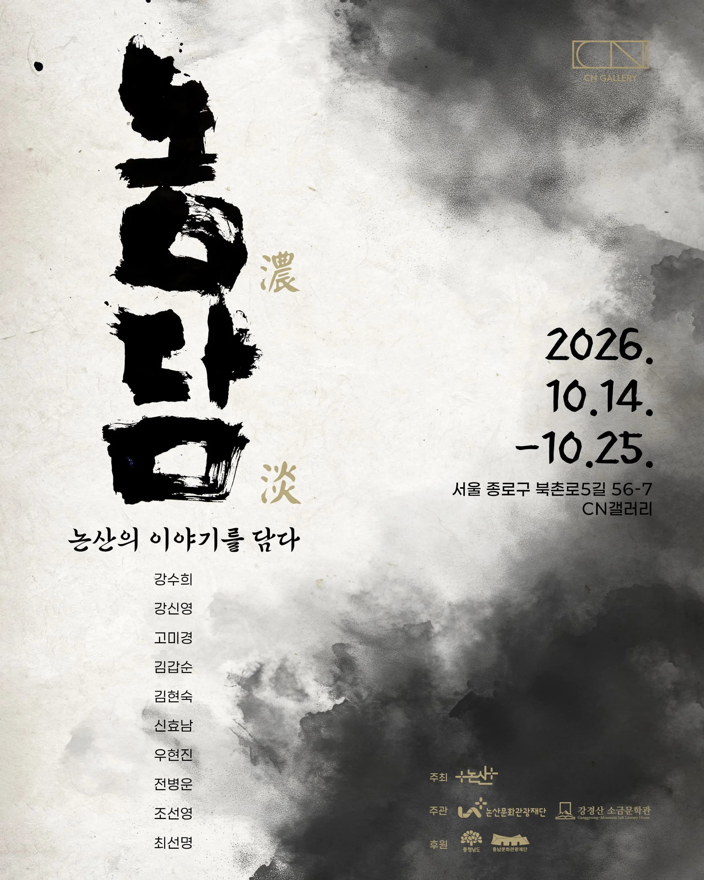《농담(濃淡): 논산의 이야기를 담다》 포스터