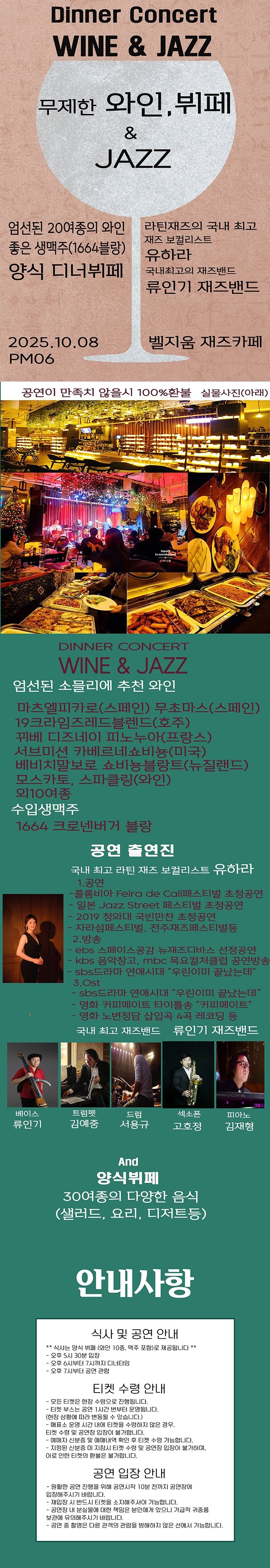 디너 콘서트, 와인 그리고 재즈