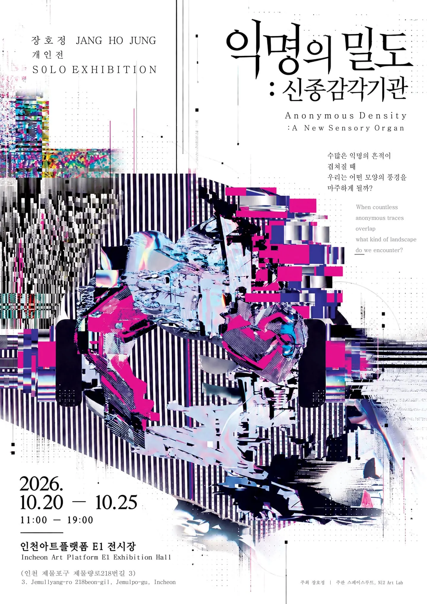 장호정 개인전 《익명의 밀도: 신종감각기관》 포스터