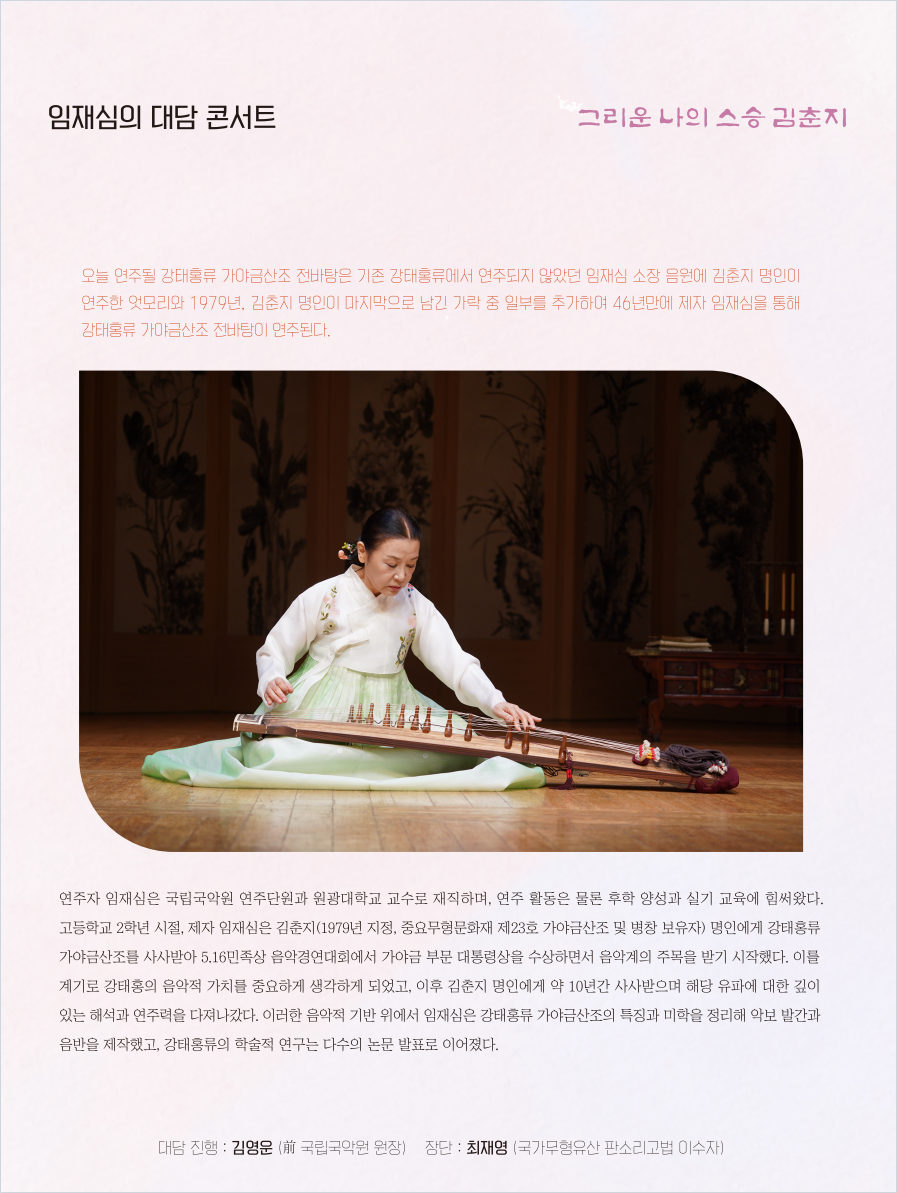 임재심의 대담 콘서트: 그리운 나의 스승 김춘지