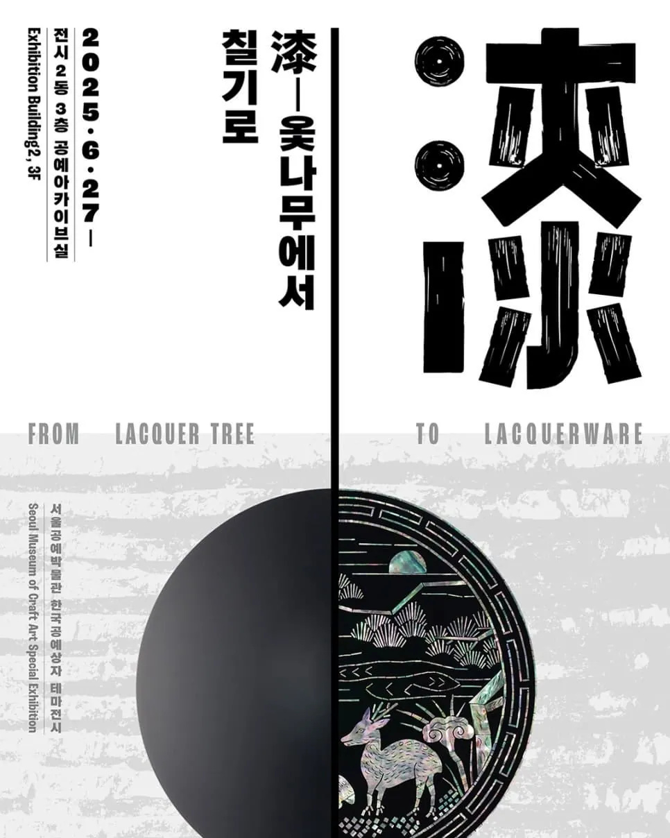 漆 옻나무에서 칠기로 포스터