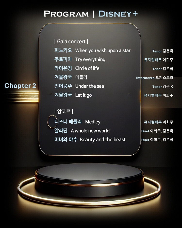 멜론 심포니 오케스트라 (MelON) , 디즈니 + 지브리 오케스트라 콘서트 [대구 (앵콜) ]