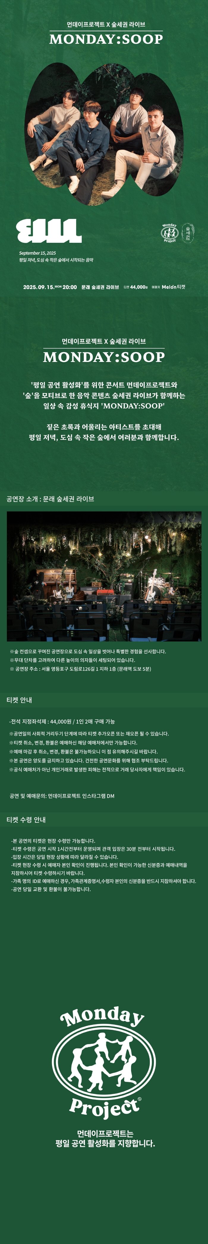 먼데이프로젝트 X 숲세권 벤치위레오 단독 콘서트, MONDAY: SOOP